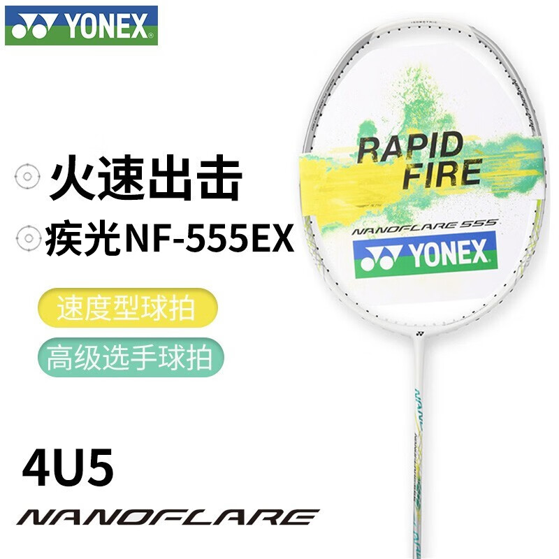 YONEX/尤尼克斯羽毛球拍yy新款疾光全碳素耐打4U高弹性轻量NF-555