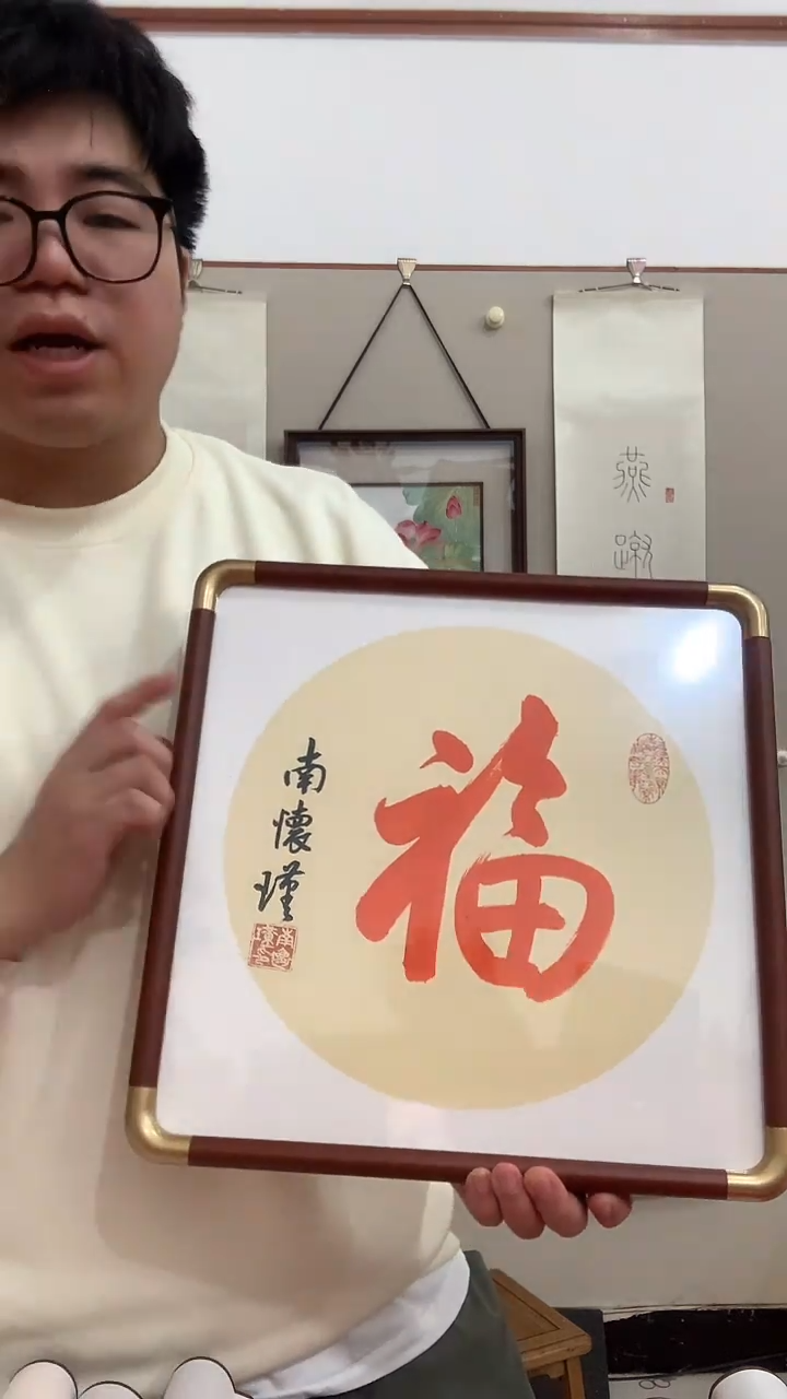 【闪购商品】书法j南老师书法福镜框一件