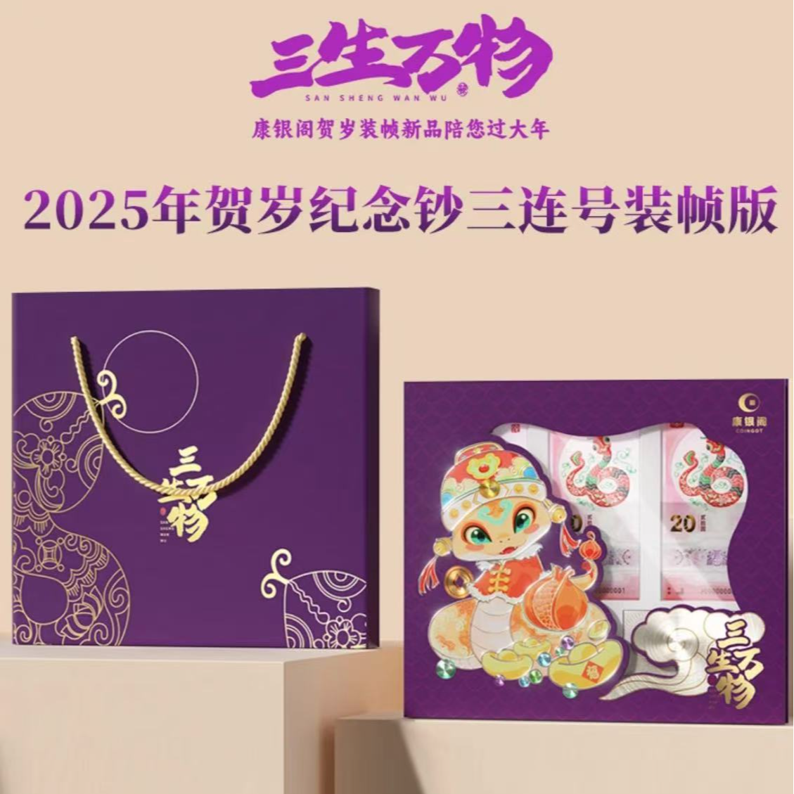 25年蛇年纪念钞三生万物包装册-康银阁