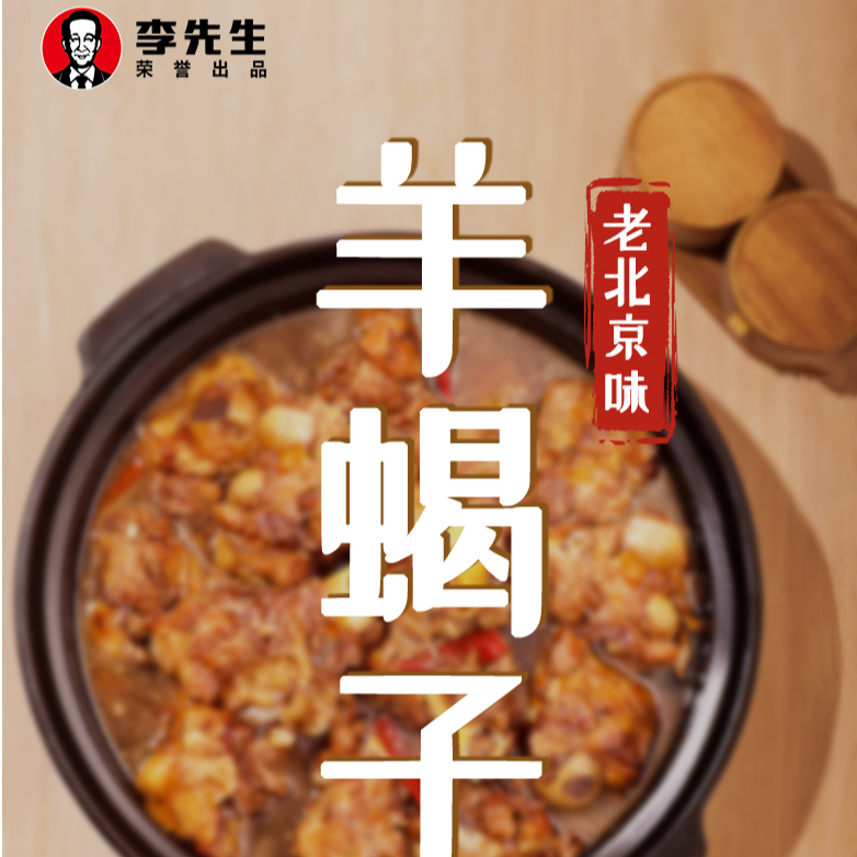 李先生老北京味道羊蝎子火锅熟食加热即食方便菜1kg/袋*2实惠组合