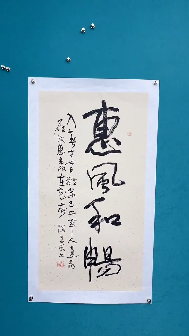 【闪购商品】陈老师传统艺术年画惠风和畅