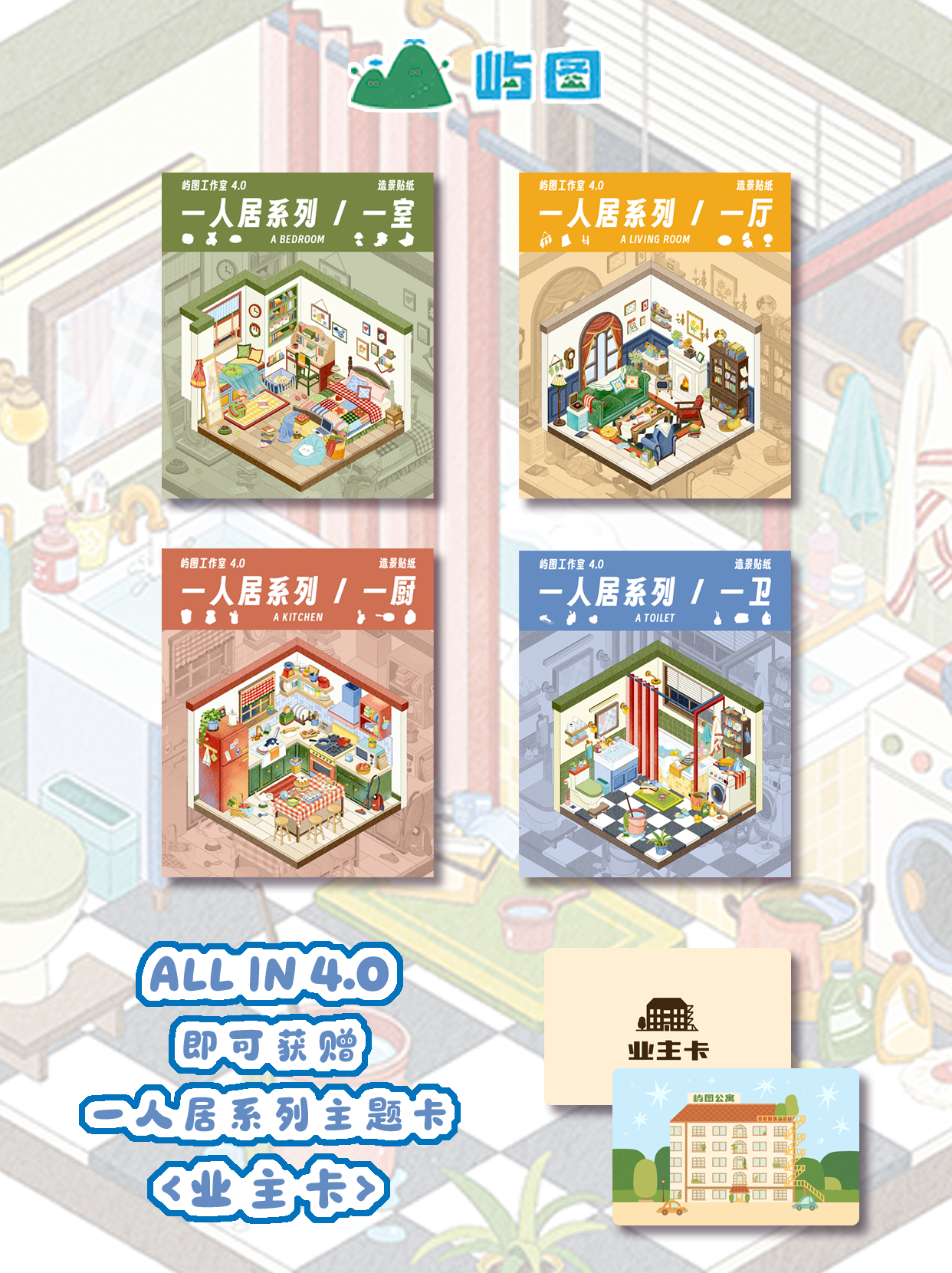屿图4.0一人居系列微缩场景造景贴纸3D立体造景贴纸Diy造景