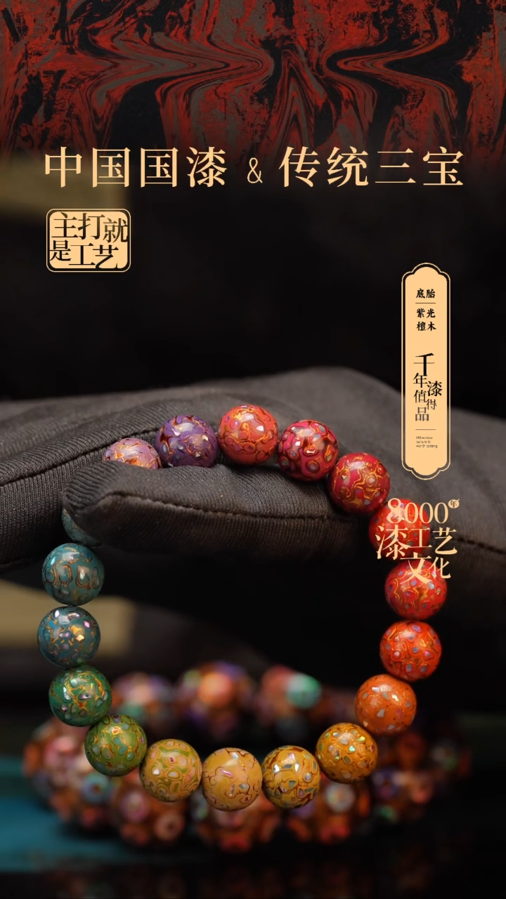 【闪购商品】闽越漆艺漆珠手串10mm 18颗