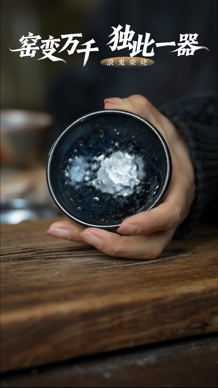 浪鬼柴烧暖**草无相系列 杯 有包