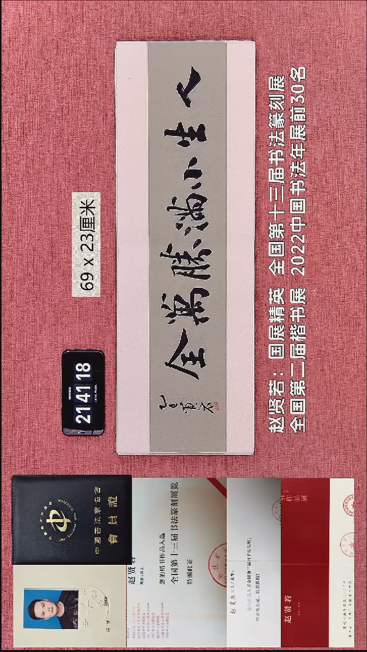 书法261    赵老师作品