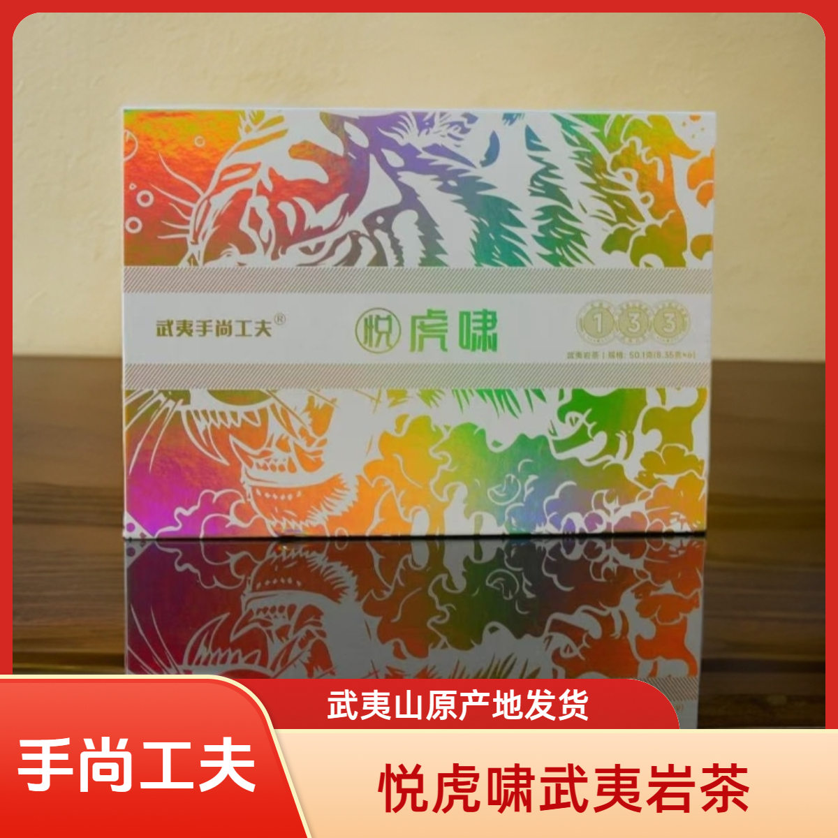 【武夷手尚工夫】悦虎啸武夷岩茶肉桂配礼袋50.1g（8.35g*6泡）