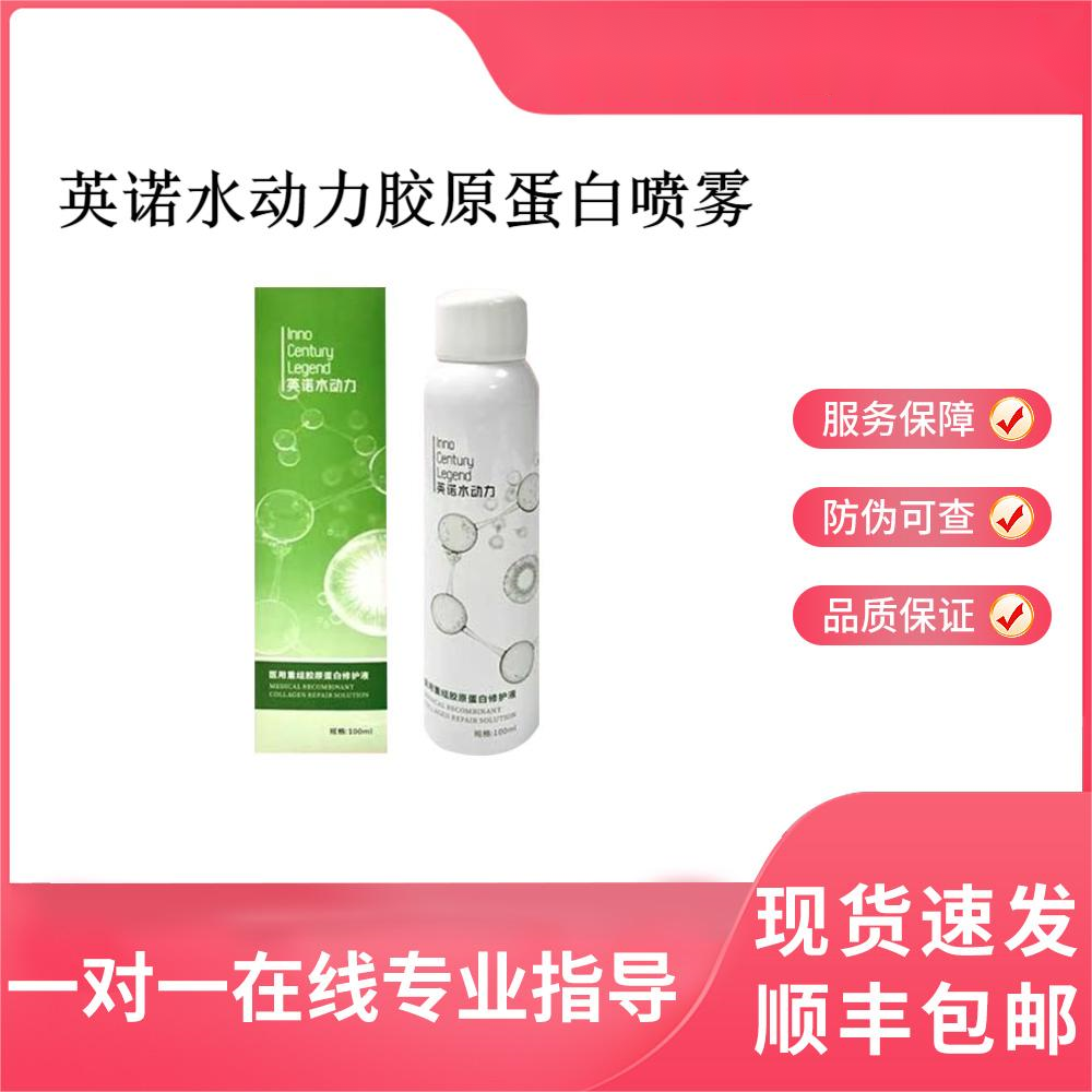 英诺水动力医用重组胶原蛋白修护液（喷雾）