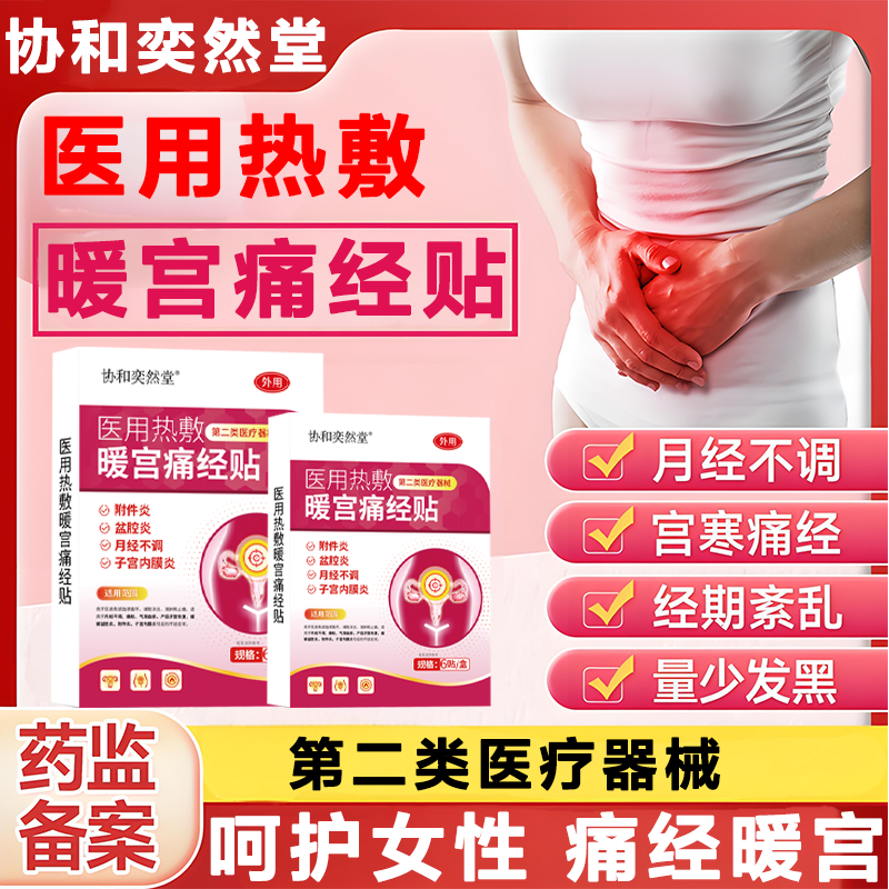 协和奕然堂医用热敷暖宫痛经贴附件炎盆腔炎月经不调子宫内膜炎第二类医疗器械6贴/盒L