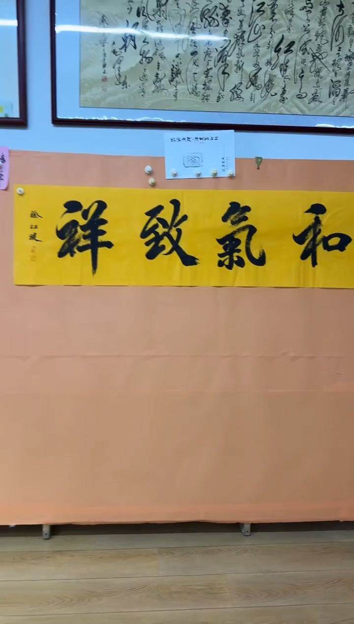 书法和气致祥作品