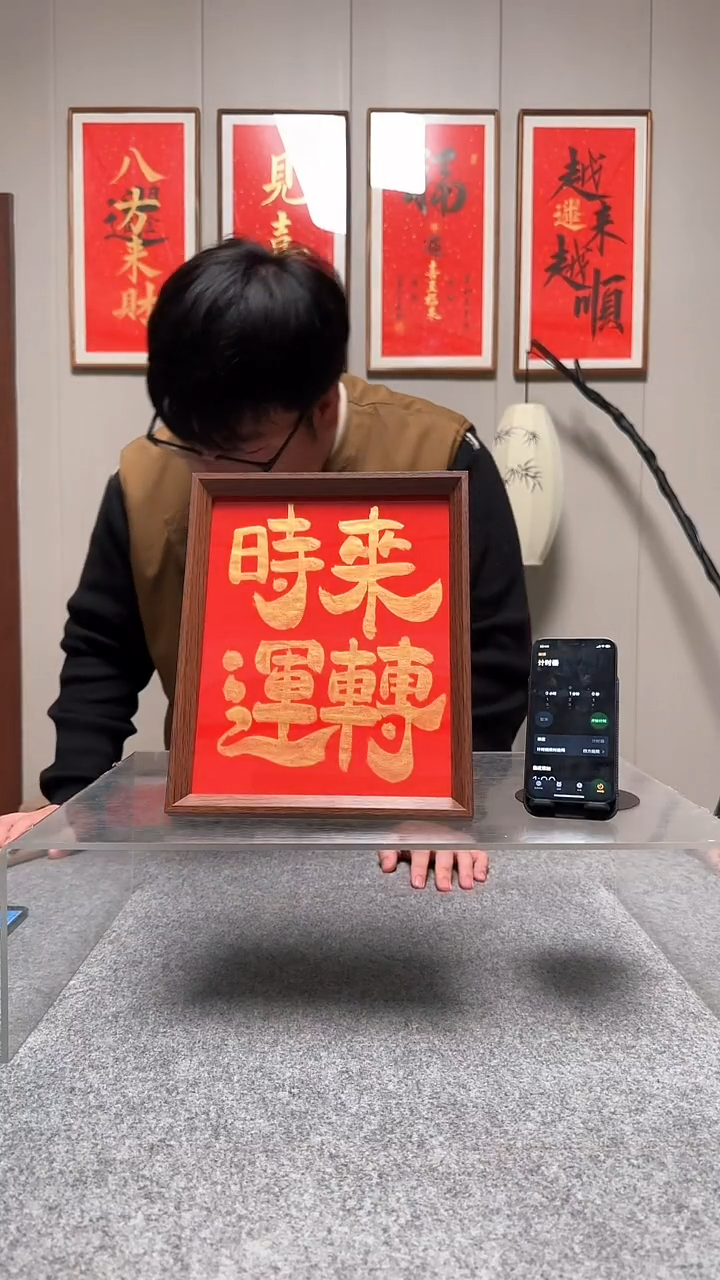 木小***恼【时来运转】红底金字15元