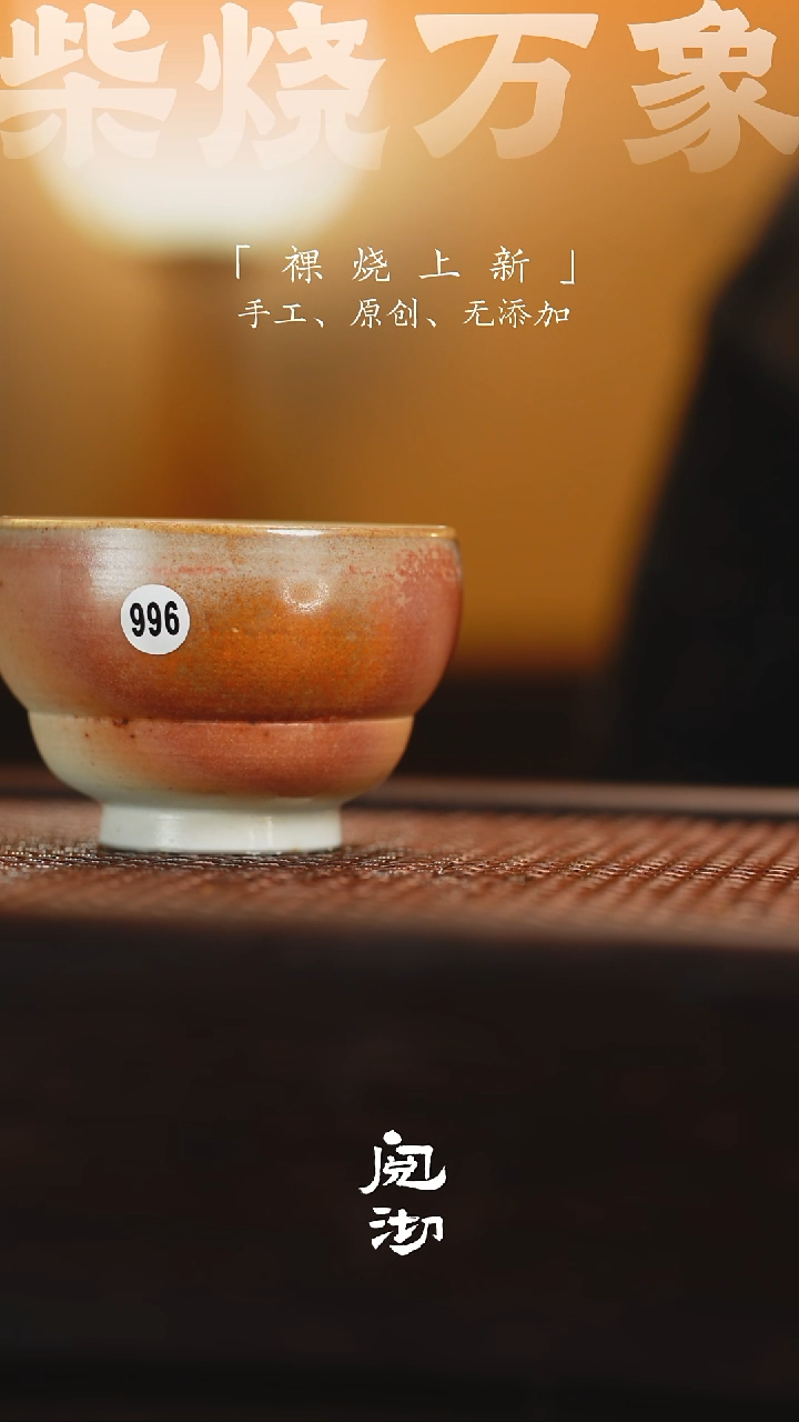 996瑕疵柴烧手工杯              