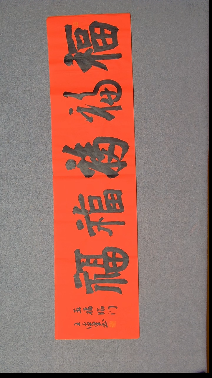 书法王德圣 山东临沂138*34四平尺5