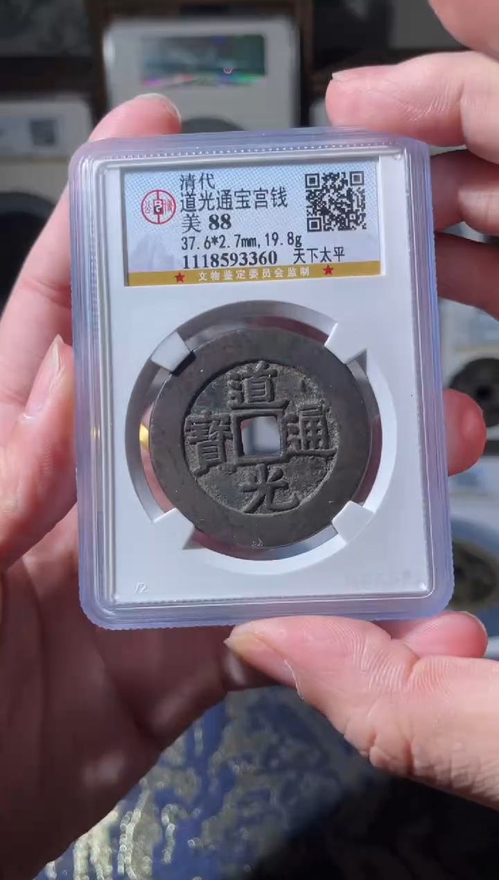 【闪购商品】铜道光通宝天下太平宫钱