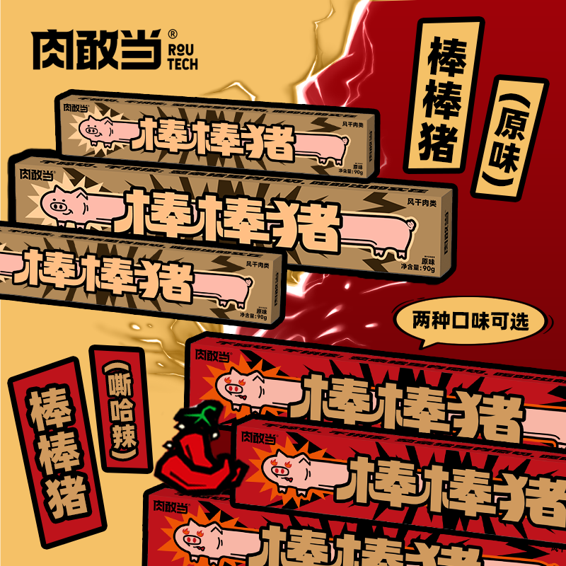 肉敢当 棒棒猪 超长猪肉条 盒装原味嘶哈辣解馋追剧零食