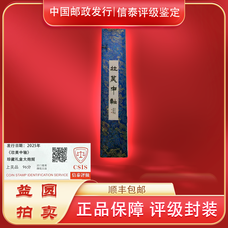 2025年《壮美中轴》 珍藏礼盒大炮筒 信泰评级
