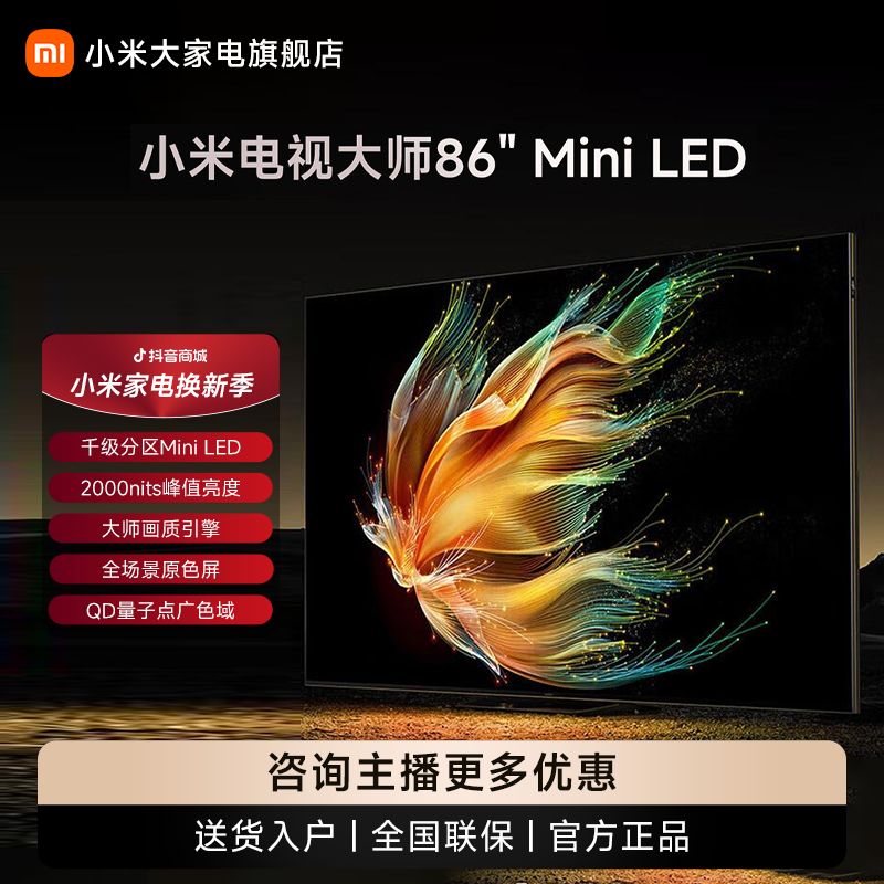 【官方】小米电视大师 86英寸 Mini全面屏144Hz高刷 多分区背光