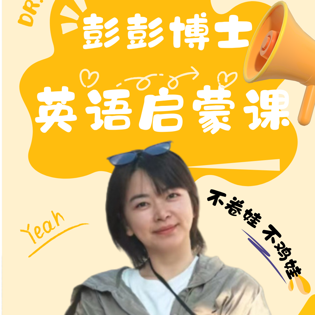 彭彭博士英语启蒙兑换卡