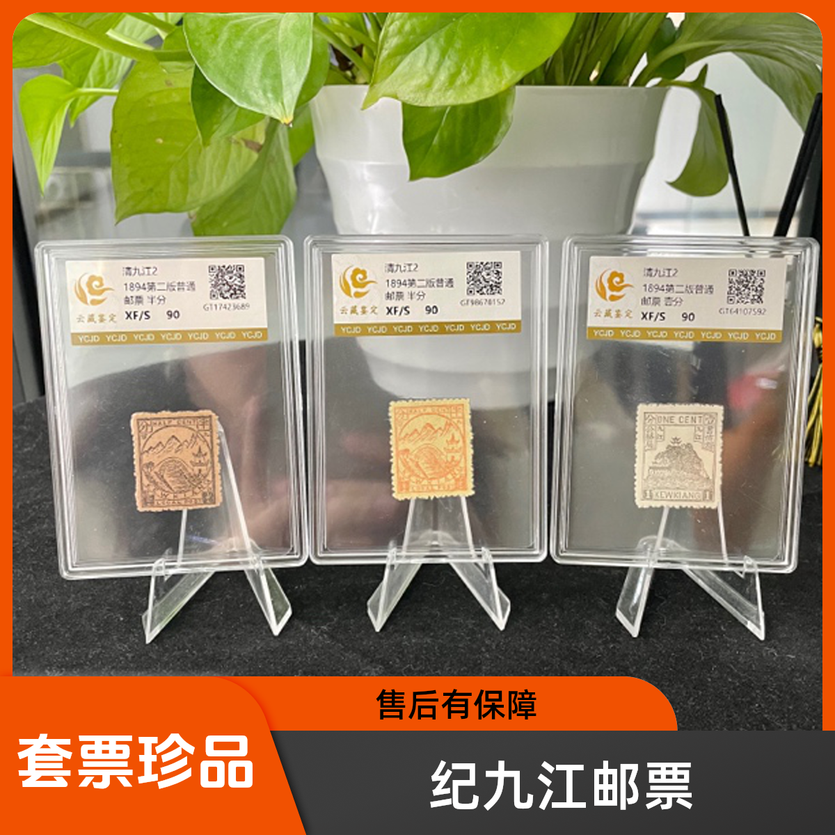 1894年清九江2 第一版普通邮票套票