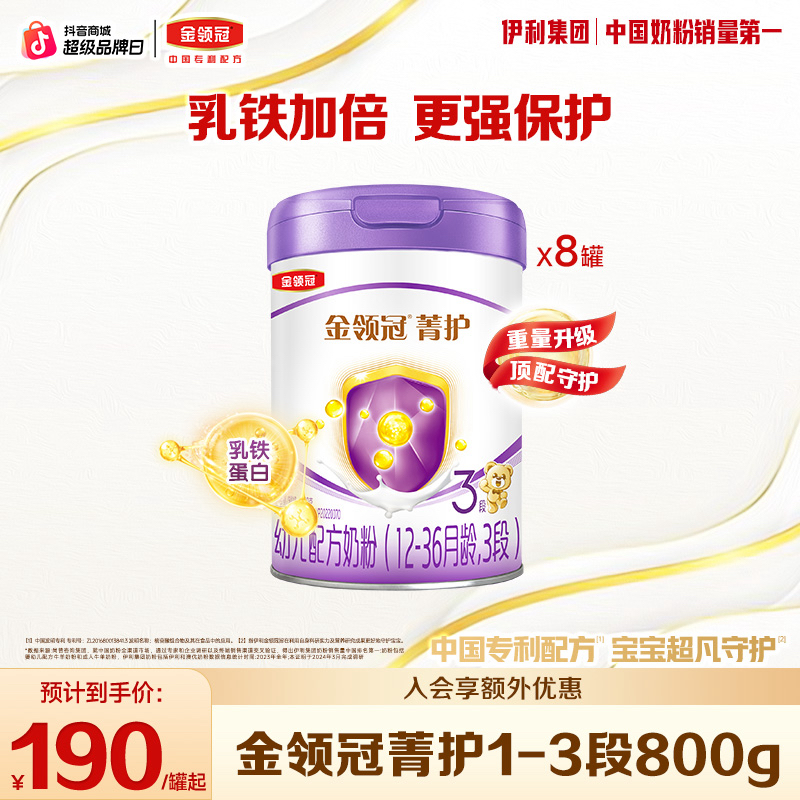 【官方旗舰】金领冠菁护1-3段800g金领冠婴幼儿营养配方奶粉