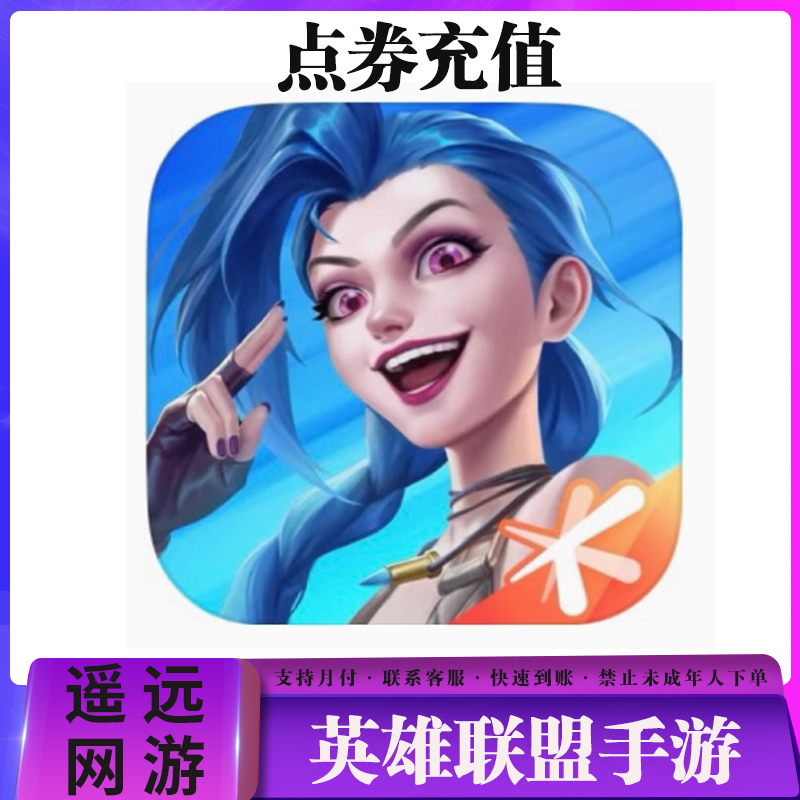 英雄联盟手游点券充值6600/3300点券LOLm手游点券会员正规白卡