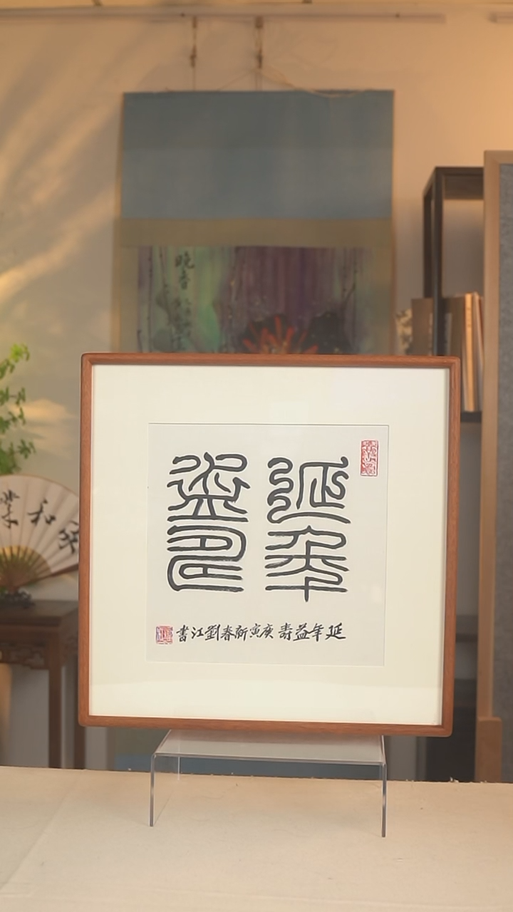 书法刘老师 延年益寿 一尺画框