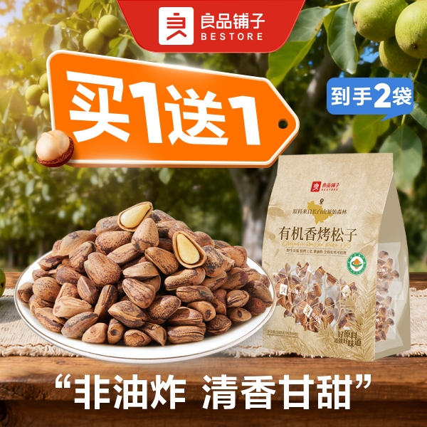 【买1送1到手2袋】良品铺子 有机香烤松子180g/袋*2  坚果大颗粒原味每日坚果休闲健康零食新货干果纯坚果