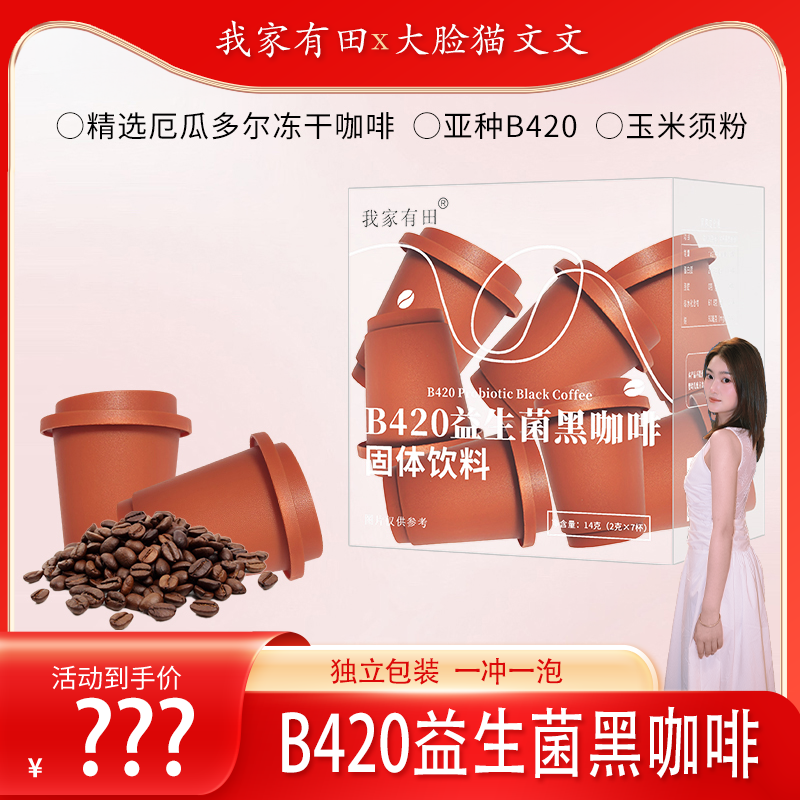 我家有田B420益生菌黑咖啡固体饮料