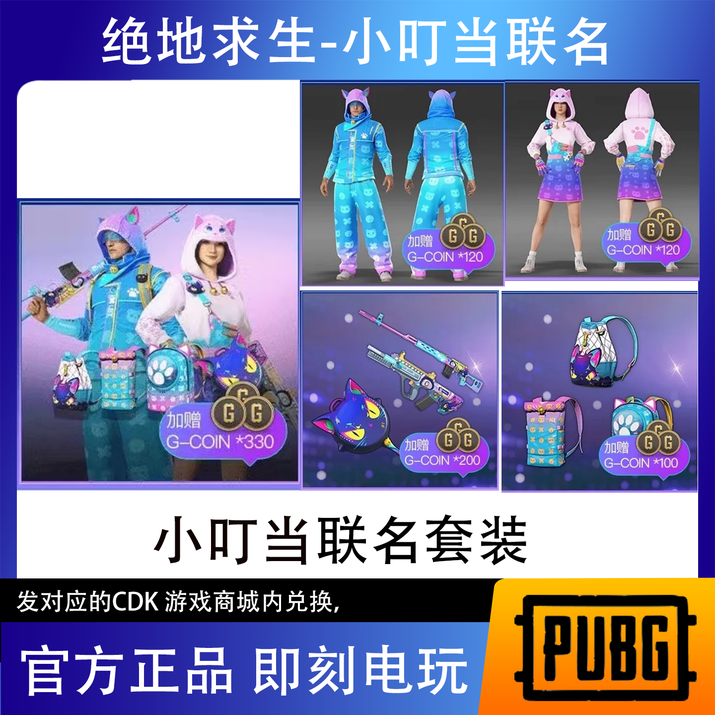 绝地求生PUBG皮肤 xdd小叮当联名套装CDK兑换码
