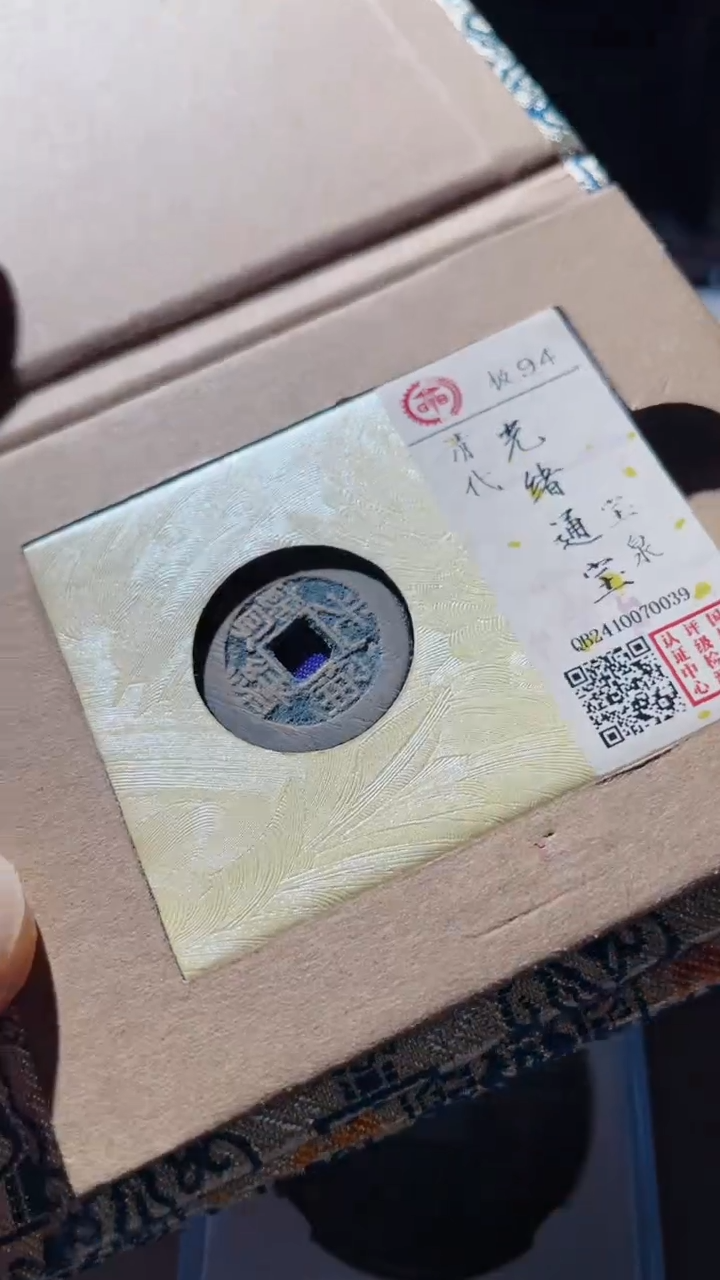 【闪购商品】铜古钱币古钱币光绪通宝94分