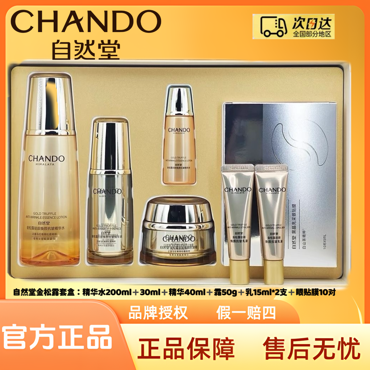 自然堂金松露驻龄焕颜抗皱套装（刮码）