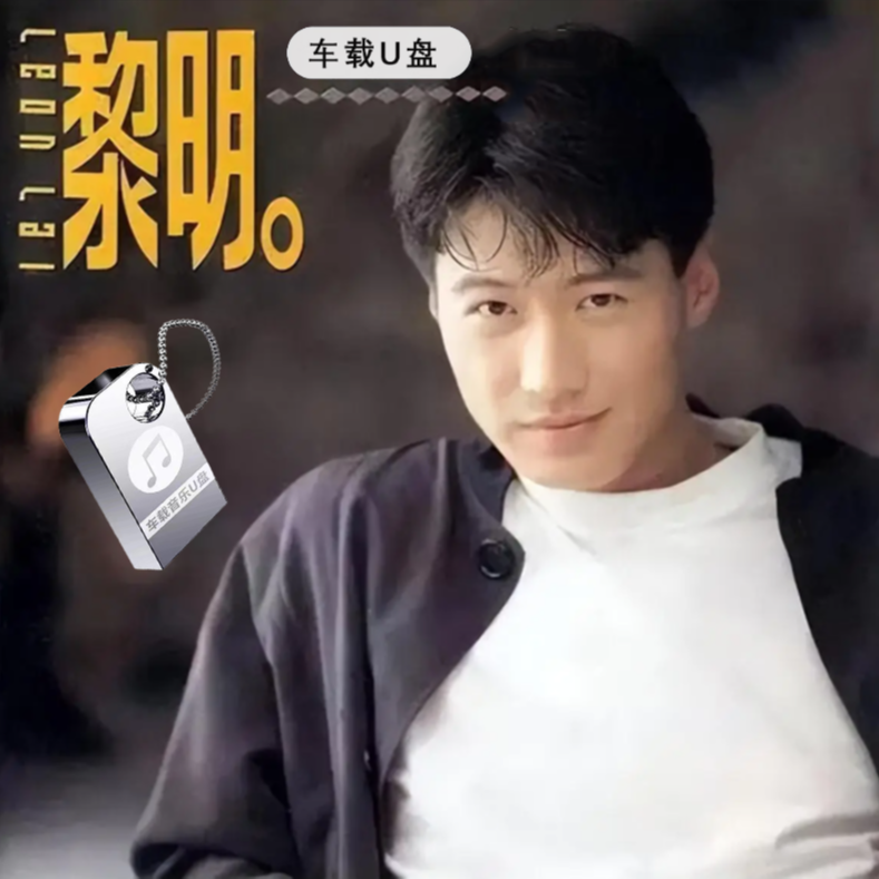 黎明专辑歌曲音乐+视频车载u盘精选粤语经典无损高音质汽车优盘