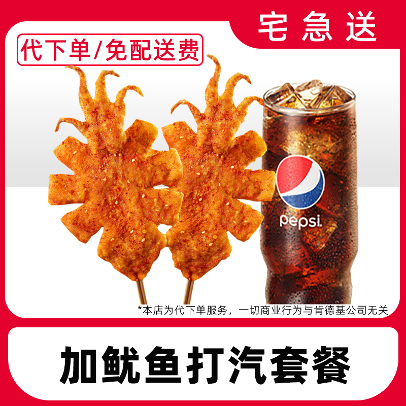 【代下单】肯德基加鱿鱼打汽套餐兑换券【外送到家/免配送费打包费】