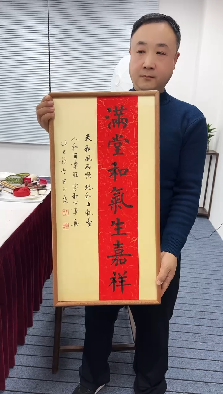 书法书法作品满堂和气生嘉祥