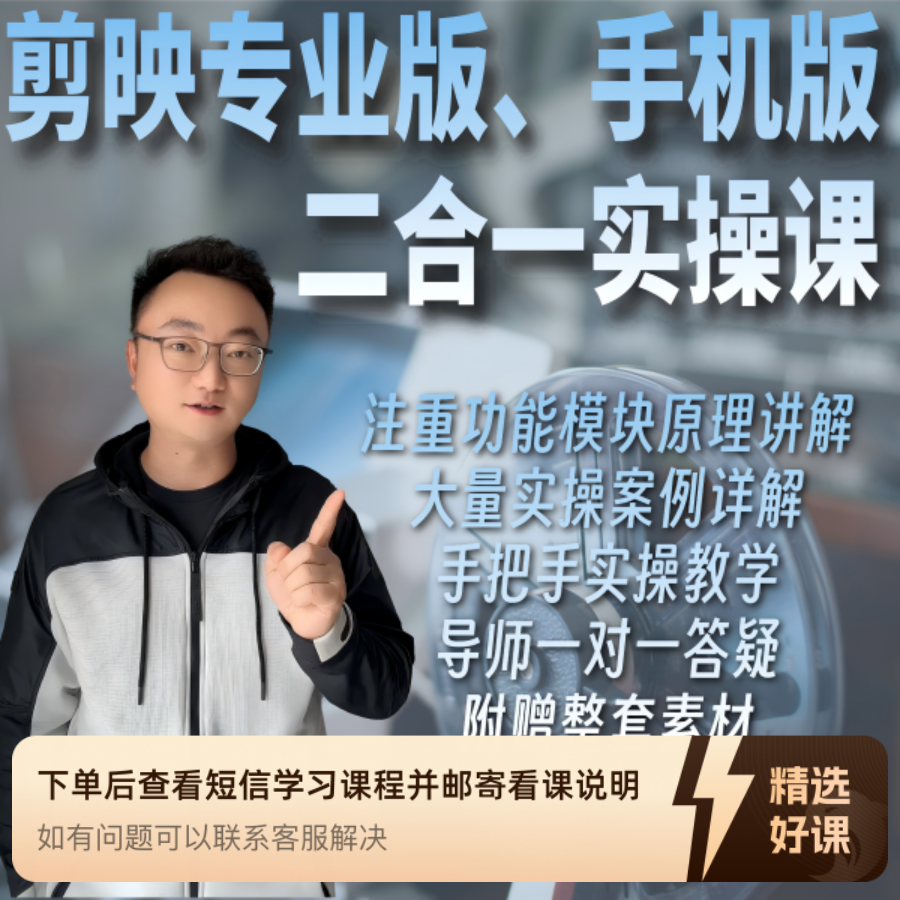 剪映专业版、手机版二合一系统学习实操课（留意短信解锁课程）