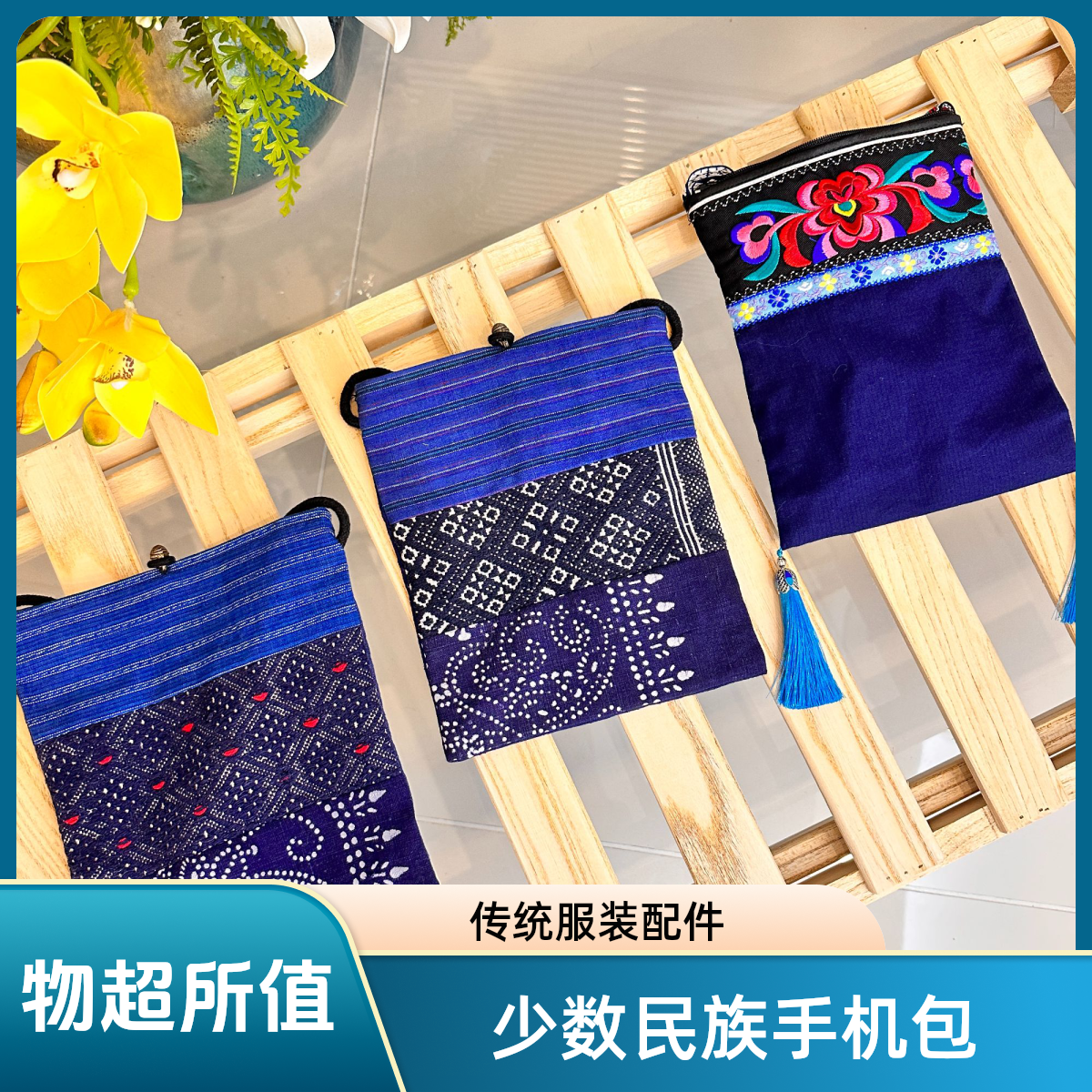 少数民族传统服装配件手机包非遗纯手工土布包