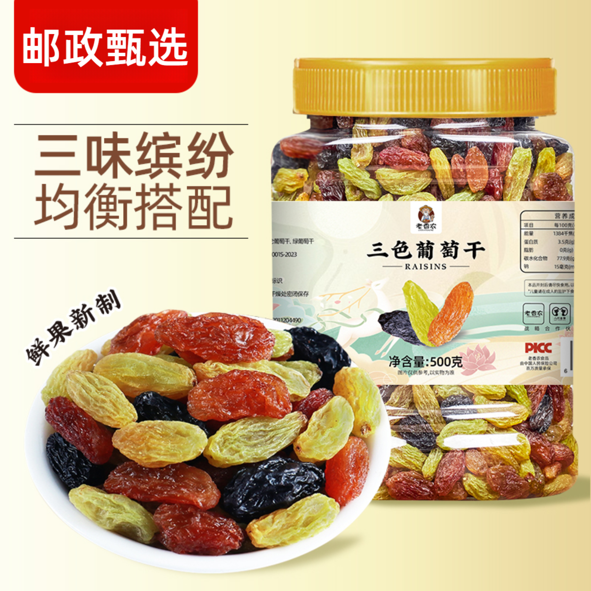 【邮政自营】新货三色葡萄干500g罐装大颗粒罐绿香妃黑加仑红提零食