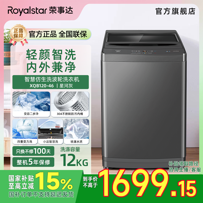 Royalstar/荣事达12kg大容量全自动波轮洗衣机XQB120-46