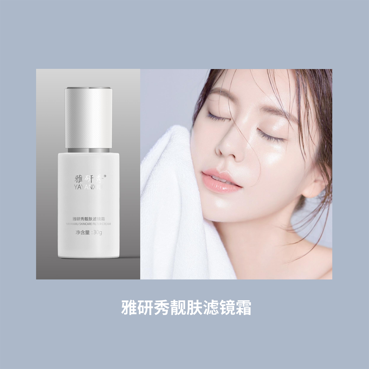 雅研秀靓肤滤镜霜