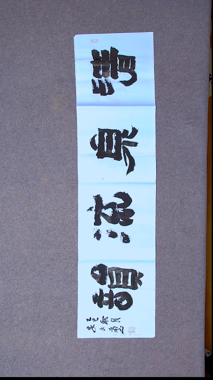 书法安文玺 甘肃武威138*34四平尺