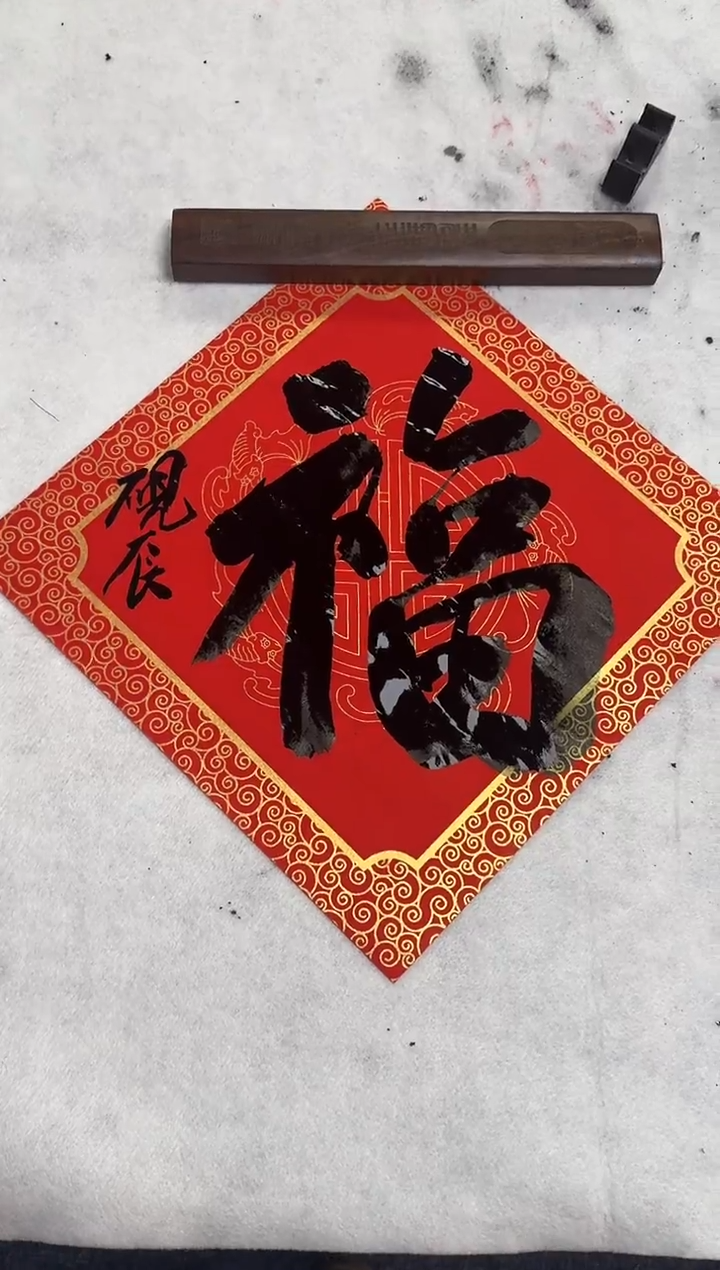 书法苏东坡福精品