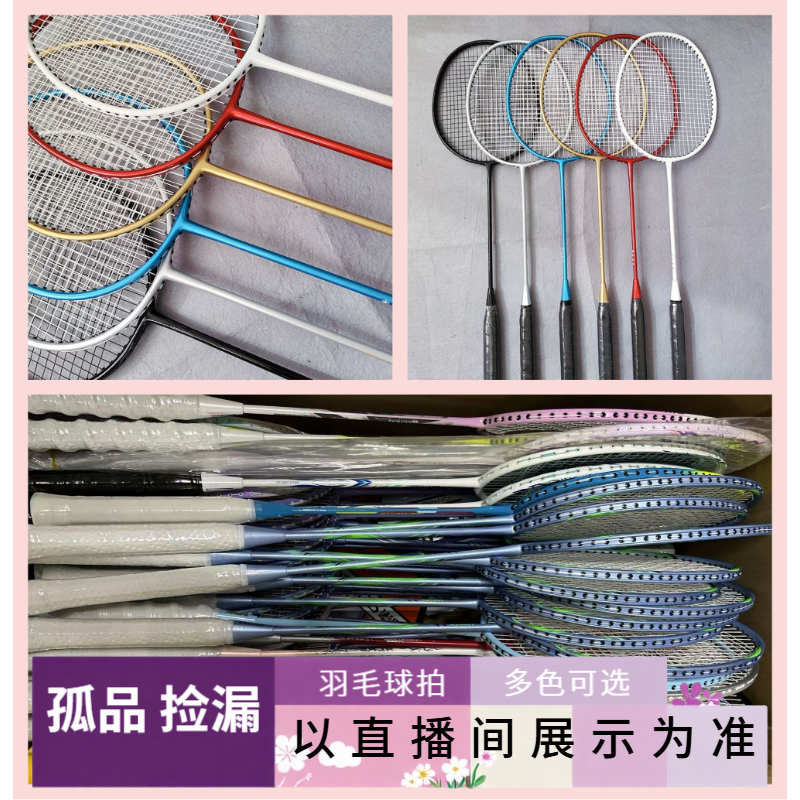 [羽毛球拍链接2]捡漏超轻弹孤品清仓（主播给编码去拍，默认微瑕）