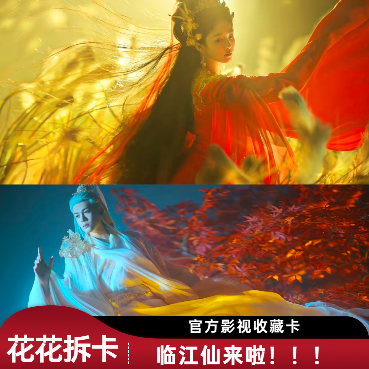 【许愿+盒--huahua】《临江仙》官方影视收藏卡（代拆）