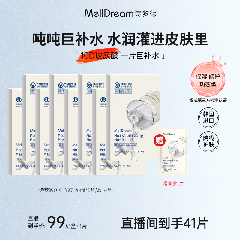 【木子专属】MellDream诗梦德润肌面膜10D玻尿酸一片巨补水