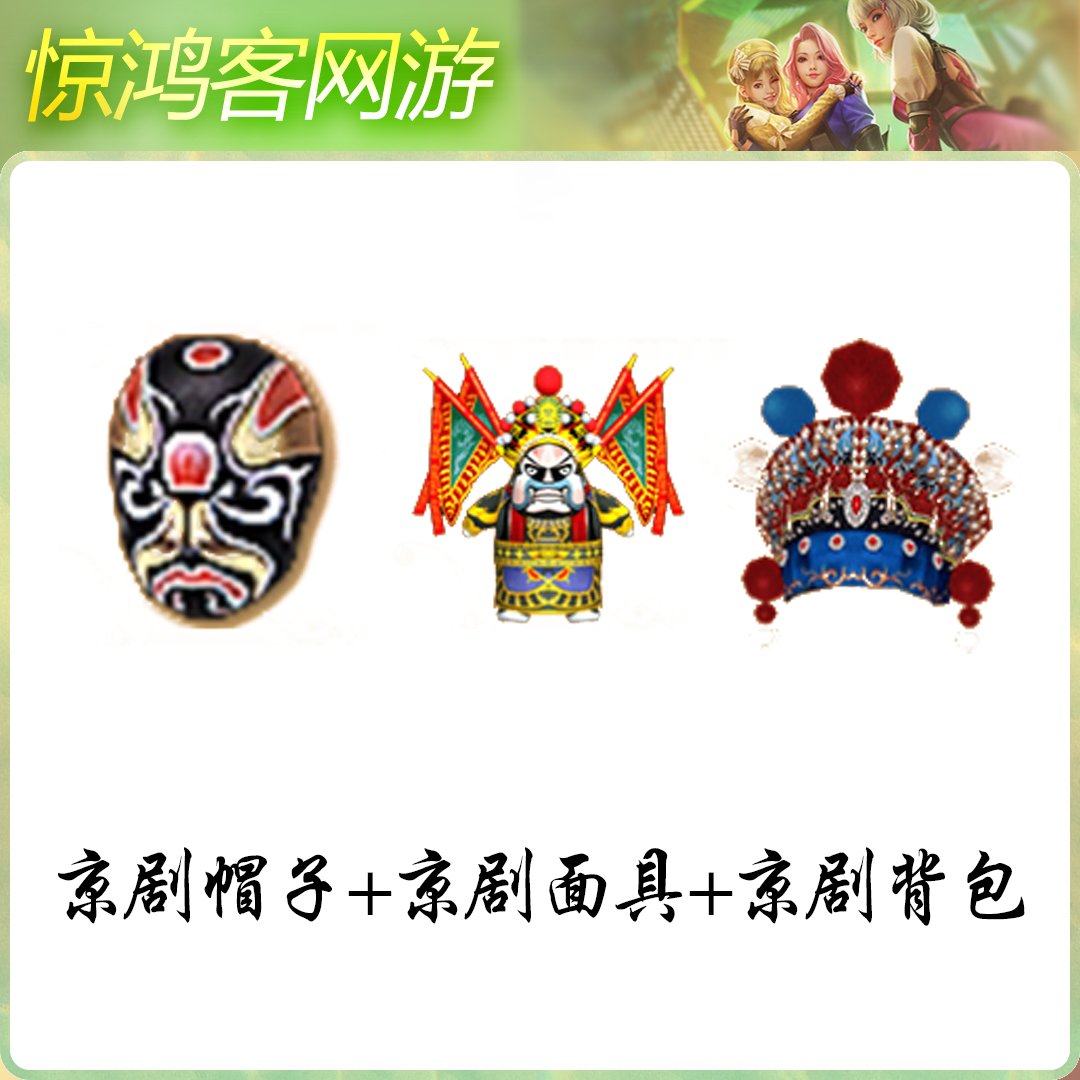 CF穿越火线活动道具装饰品京剧帽子京剧面具京剧背包