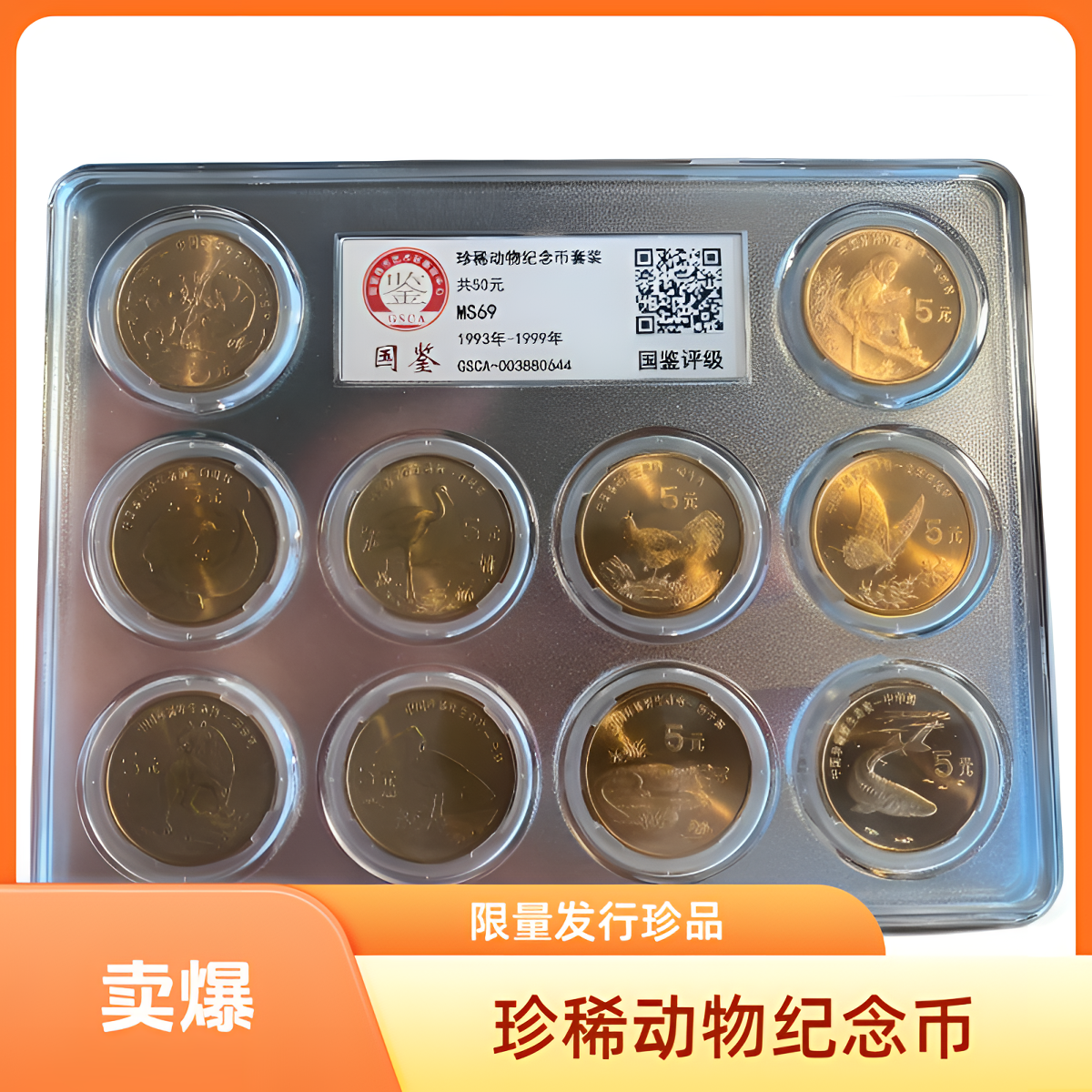 法定货币1993年-1999年珍稀动物纪念币套装（10枚装）