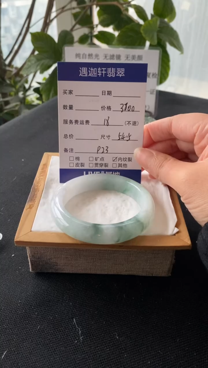 【闪购商品】翡翠手镯未镶嵌54.5圈口 P23编码