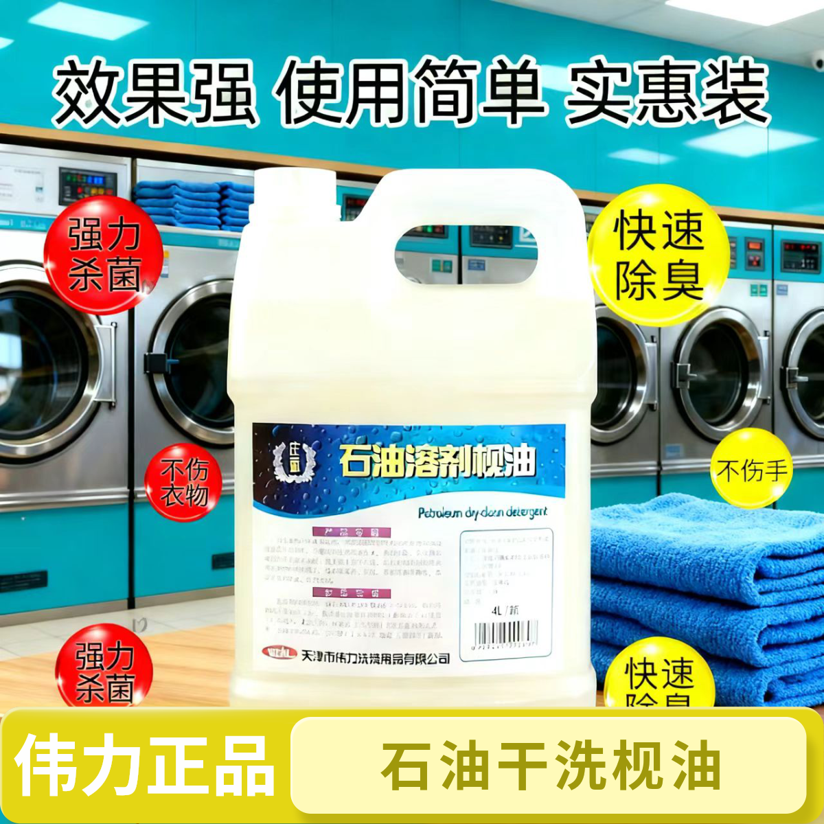 伟力石油溶剂枧油4L  石油干洗前处理剂  洗衣店用品