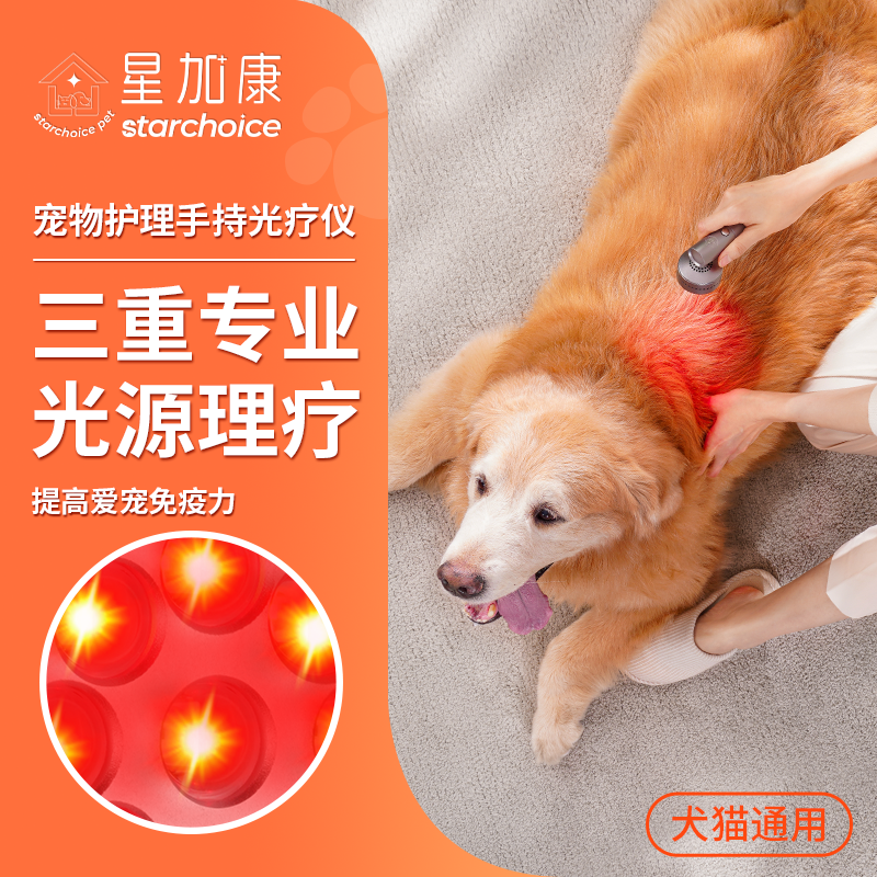 星加康宠物手持光疗仪starchoice居家爱宠日常保健关节皮肤康复