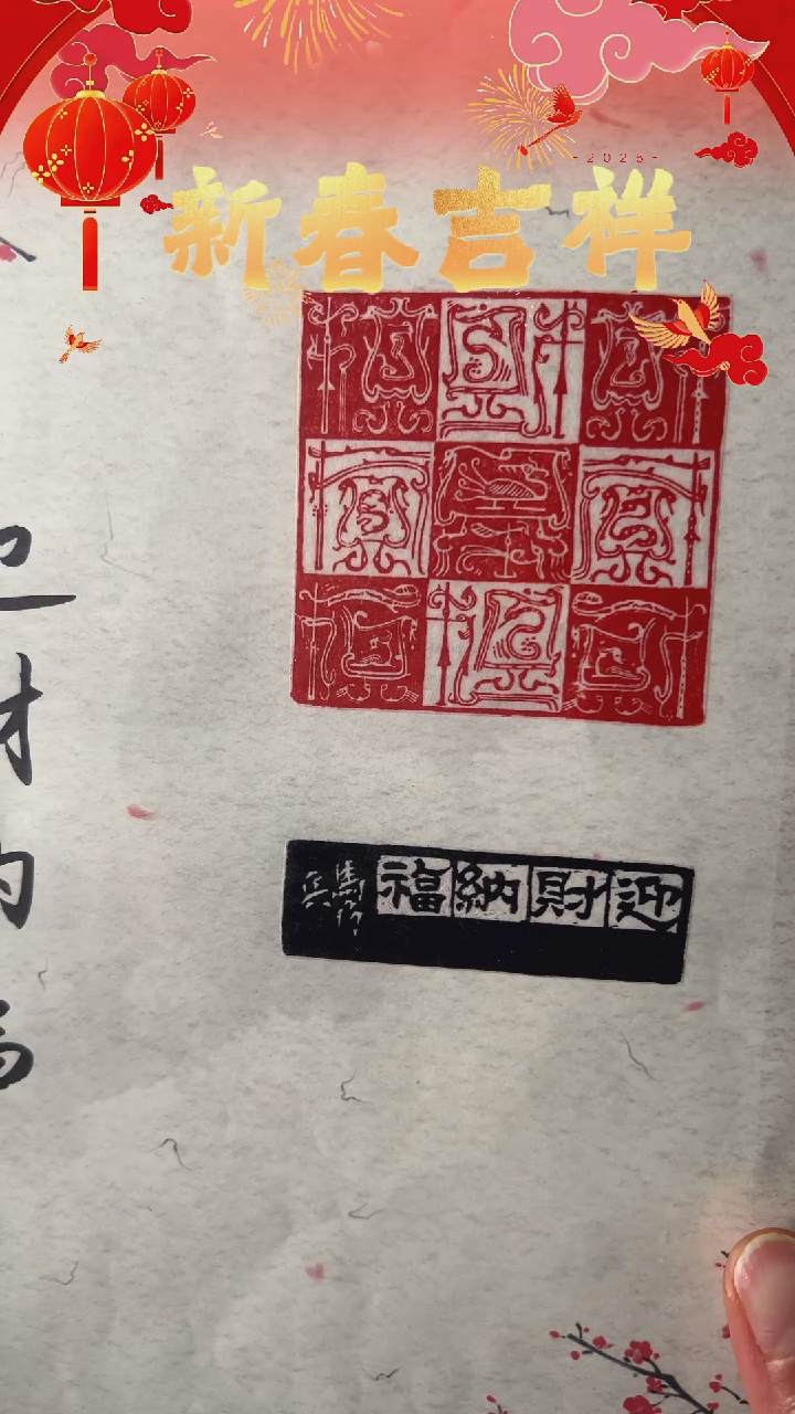 【闪购商品】拓片用纸其他印文：九财