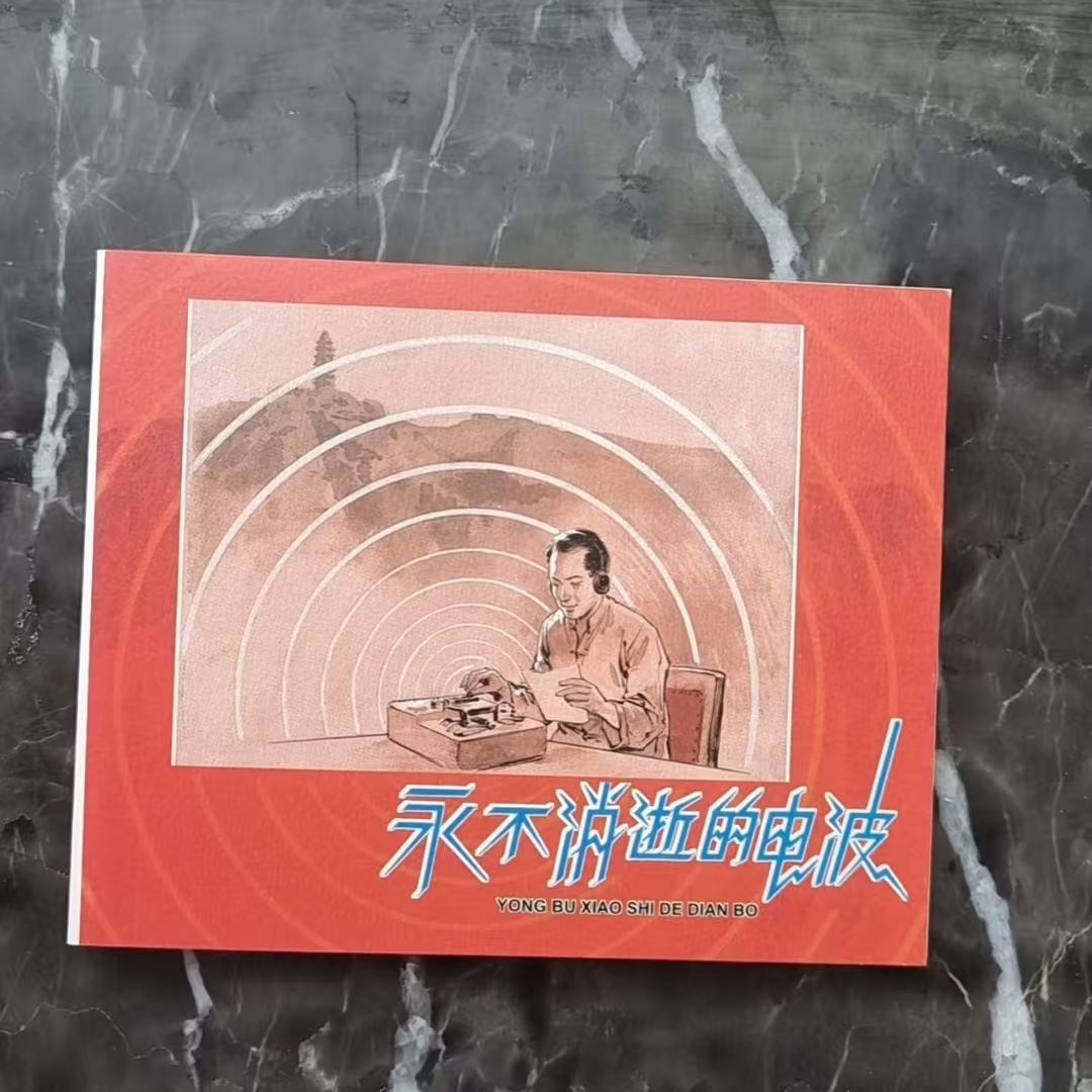 上美40典藏《永不消逝的电波》